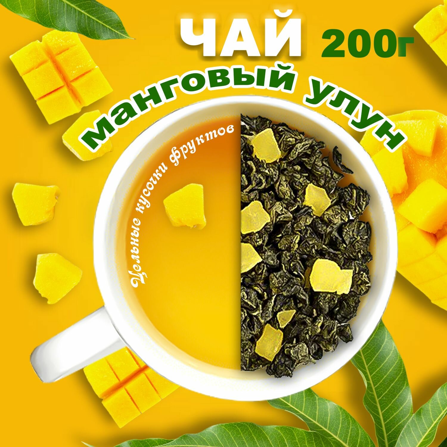 Манговый улун зеленый чай листовой с кусочками манго на осонове Те гуань инь 200 г