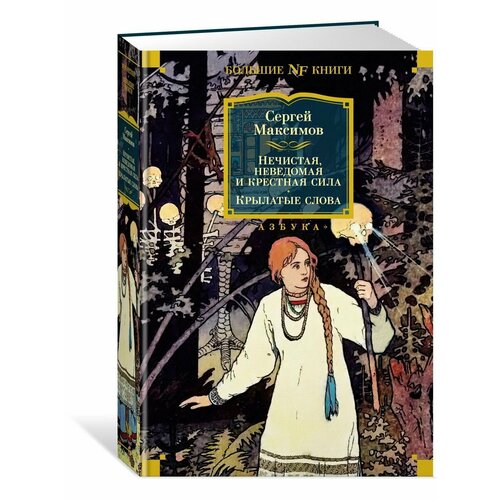 Нечистая, неведомая и крестная сила. Крылатые слова максимов с бродячая русь христа ради