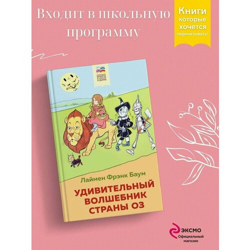 Удивительный волшебник страны Оз (с иллюстрациями)