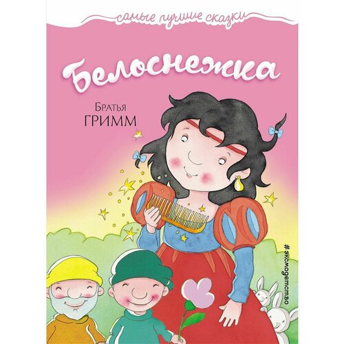 Белоснежка 990₽