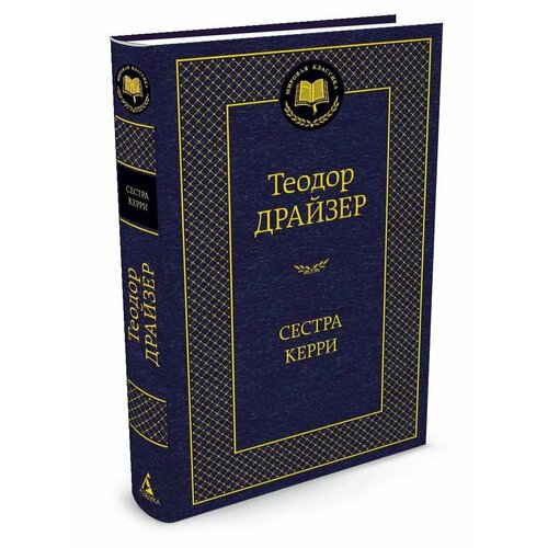 Сестра Керри