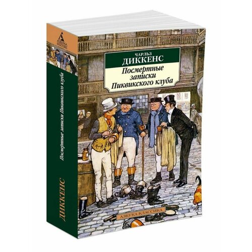 Посмертные записки Пиквикского клуба н в басаргин записки
