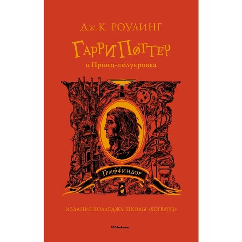 Гарри Поттер и Принц-полукровка (Гриффин гарри поттер и принц полукровка актеры и роли коллекция постеров