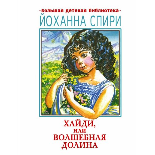 Хайди, или Волшебная долина