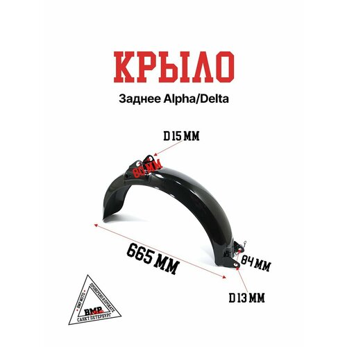 Крыло заднее AlphaDelta 3322₽