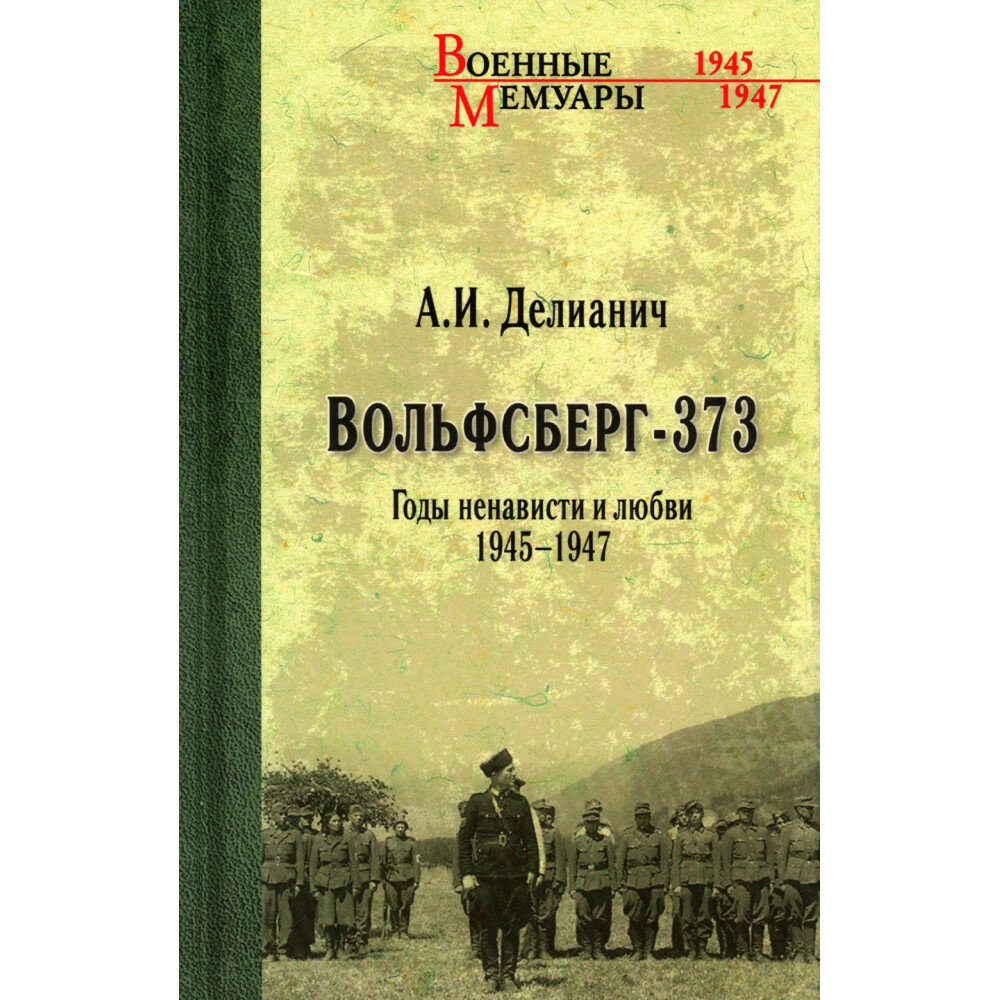 Вольфсберг-373. Годы ненависти и любви. 1945-1947. Делианич А. И.