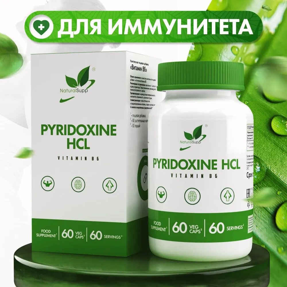 Пиридоксина Гидрохлорид Витамин B6 6 мг / Для нервной системы / 60 капс. веган NATURALSUPP