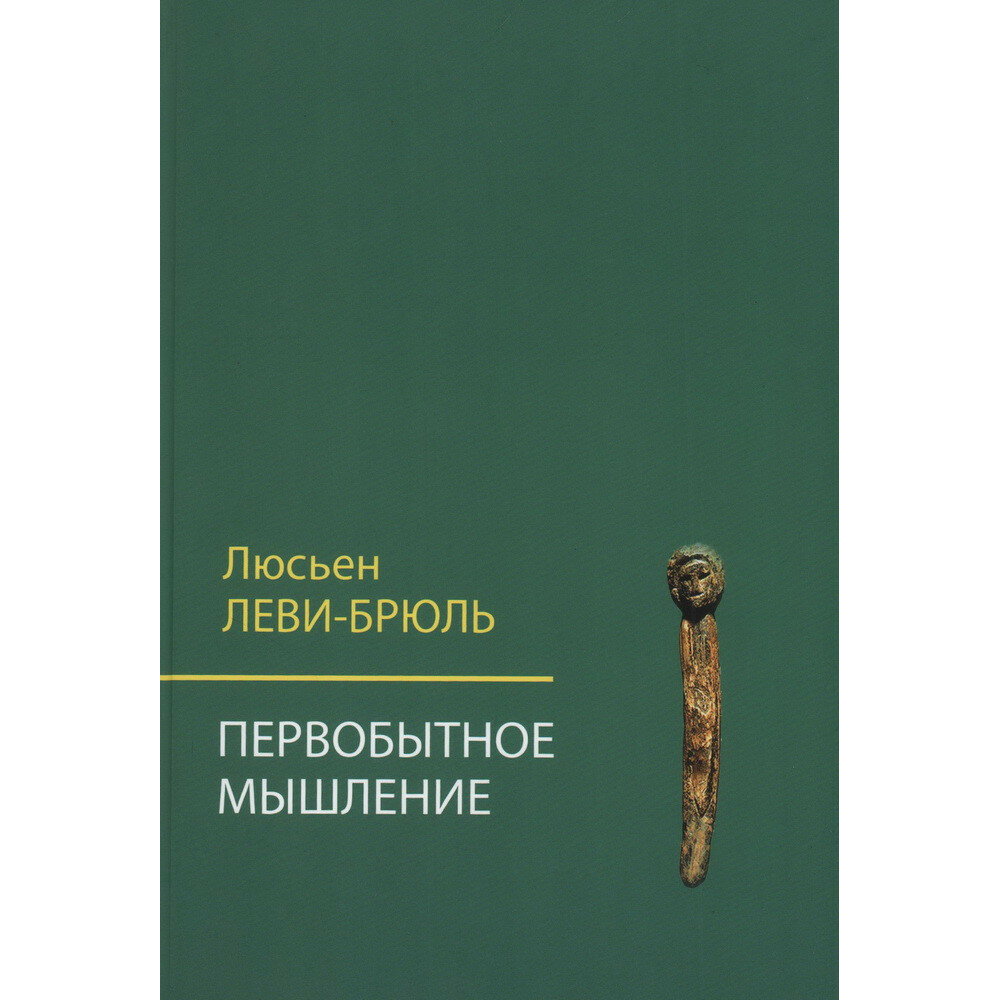 Первобытное мышление. Леви-Брюль Л.