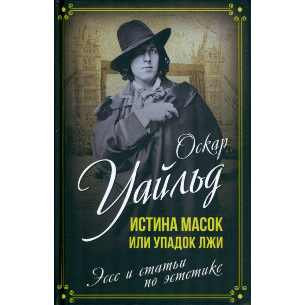 Истина масок, или Упадок лжи. Эссе и статьи по эстетике - фото №2
