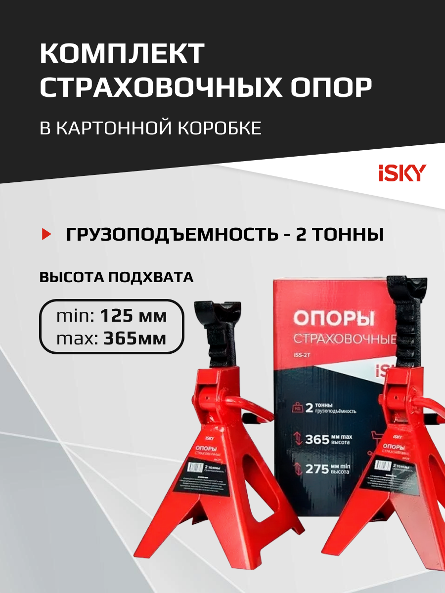 Комплект страховочных опор iSky, 2т, от 275 до 365 мм, в картонной коробке арт. iSS-2T
