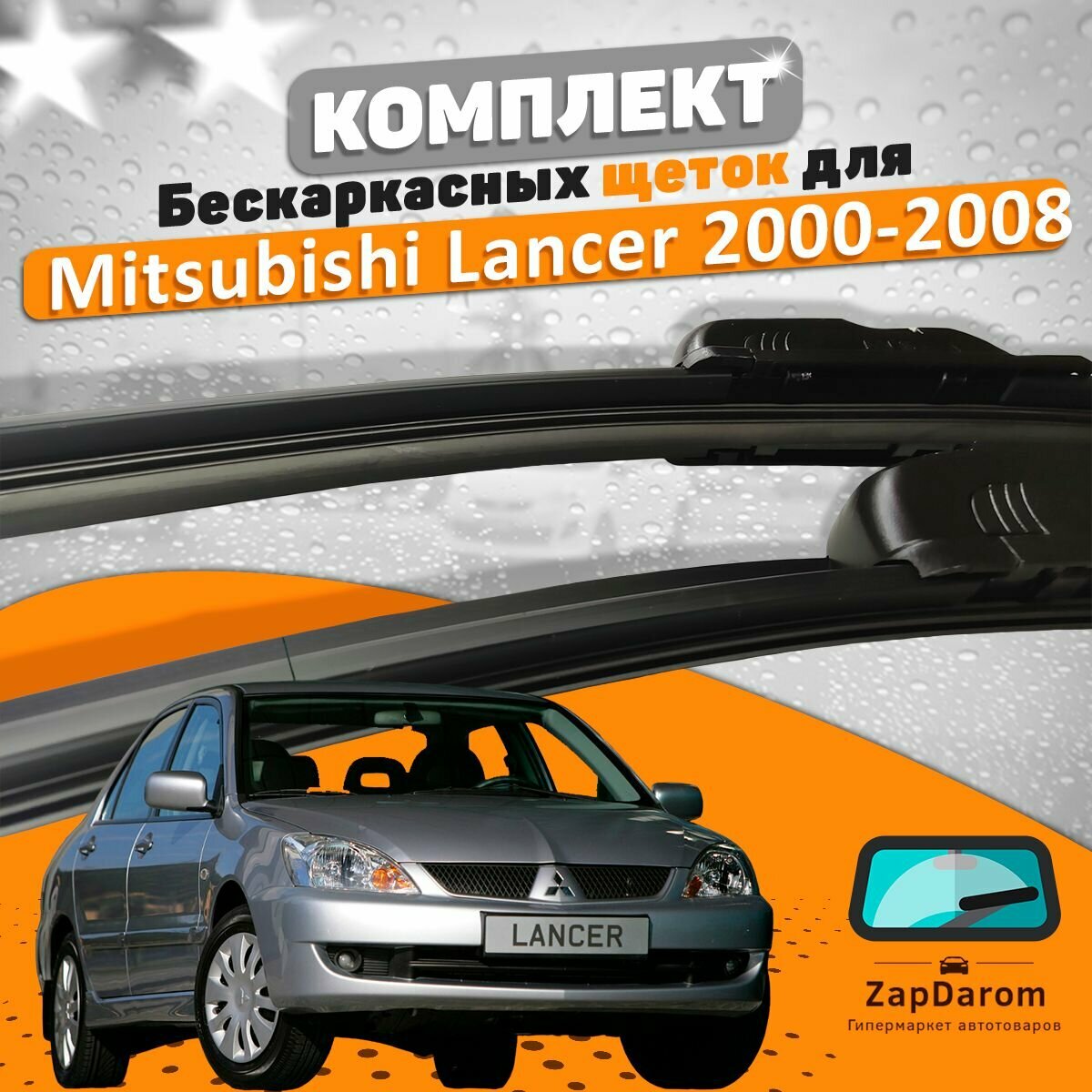 Щетки комплект Mitsubishi Lancer IX 2000-2008 (600 и 450 мм)