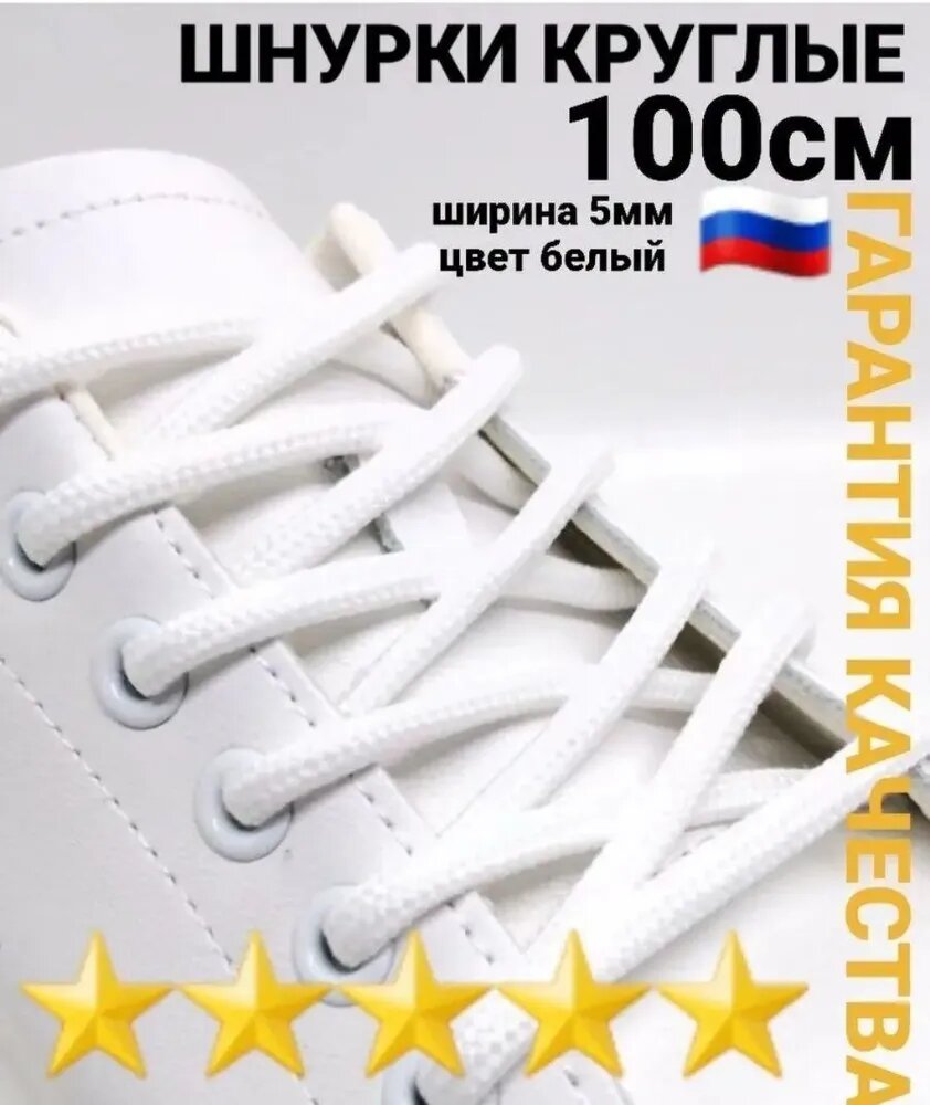 Шнурки для обуви белые круглые гладкие 100см 1пара