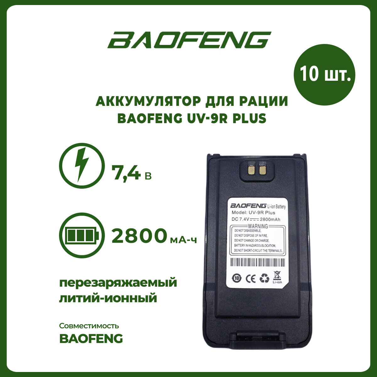 Аккумулятор для рации Baofeng UV-9R Plus 2800 mAh, комплект 10 шт