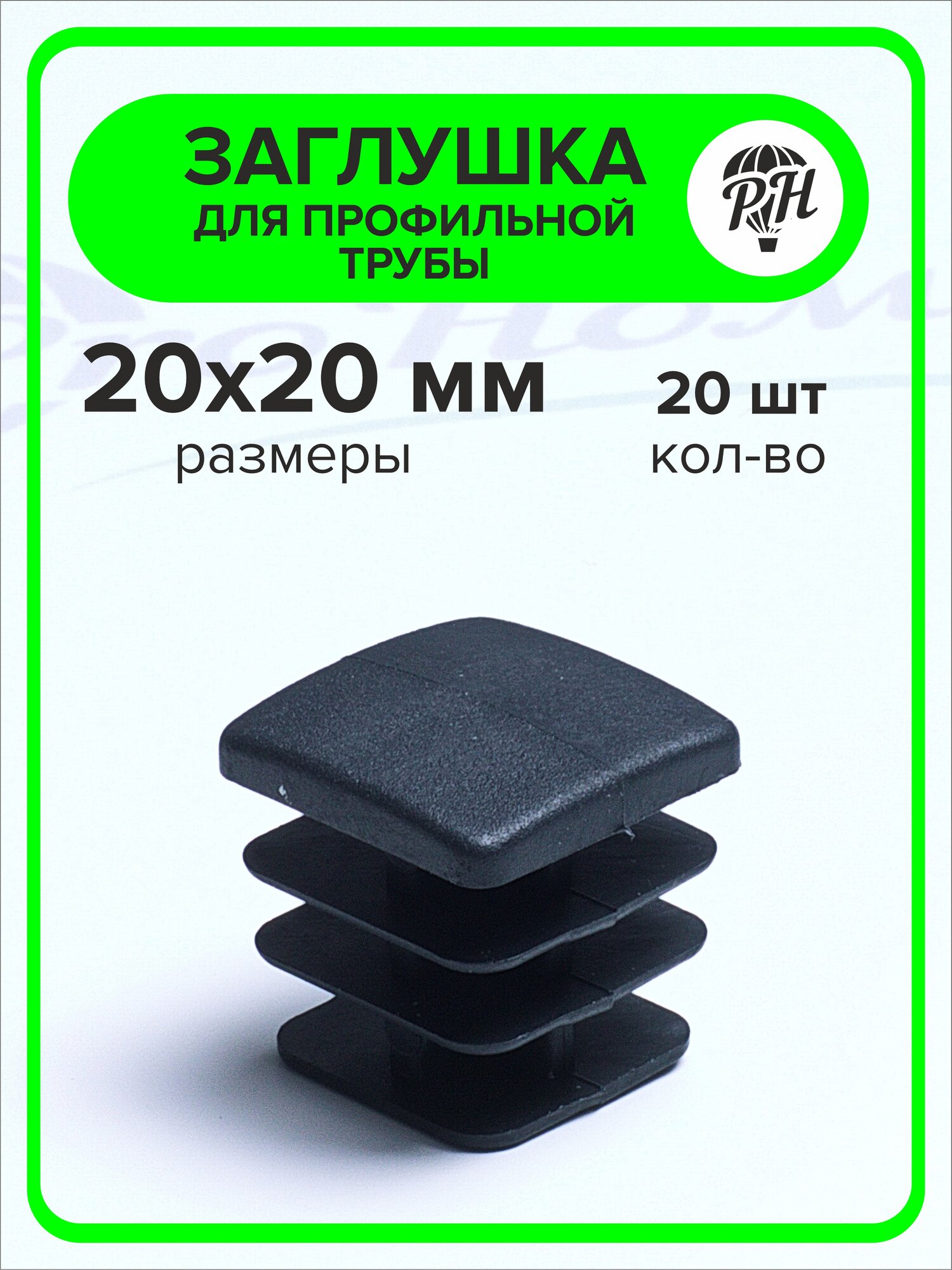 Заглушка для профильной трубы пластиковая, 20х20 мм, 20 шт