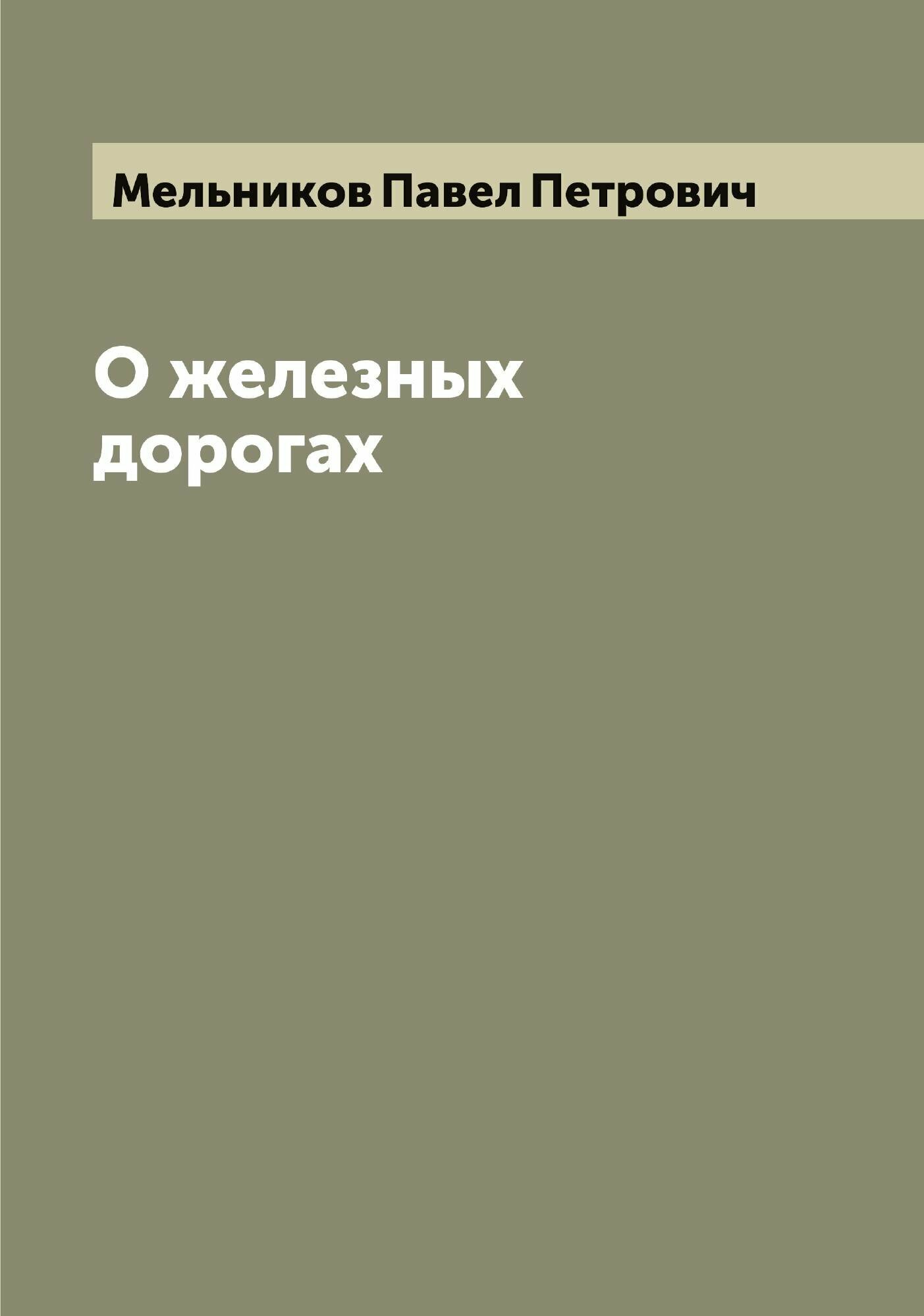 Книга О железных дорогах (Мельников Павел Петрович) - фото №1