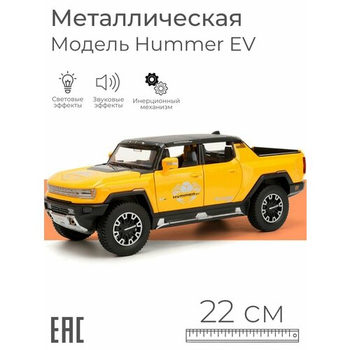 Машинка металлическая коллекционная модель для мальчика Хаммер Hummer EV