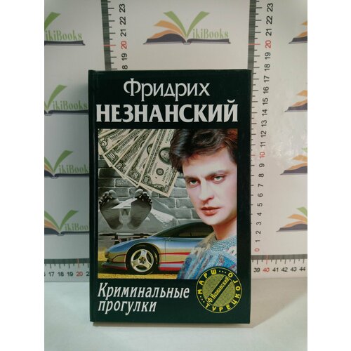 Ф. Е. Незнанский / Криминальные прогулки