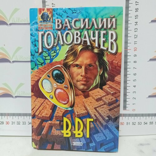 В. Головачев / ВВГ Власть времен Гармонии. головачев василий васильевич сочинения в 3 х томах бич времен схрон палач времен