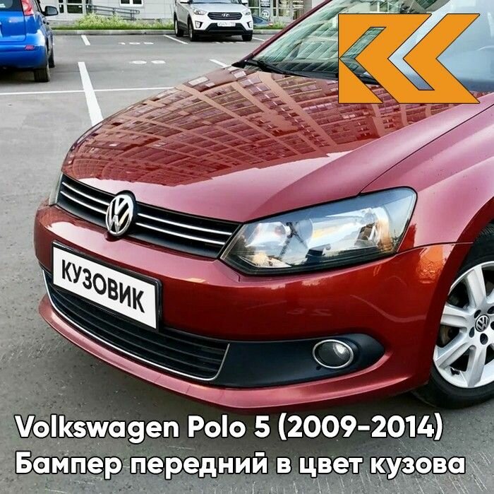 Бампер передний в цвет кузова для Фольксваген Поло 5 Volkswagen Polo 5 (2009-2014) седан Премиум 2K - LA3T, WILD CHERRY - Красный