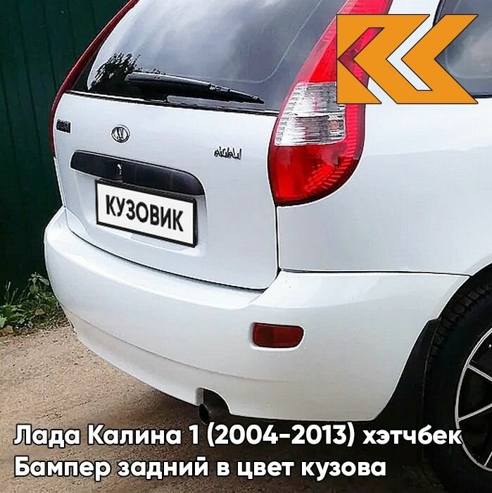 Бампер задний в цвет Лада Калина 1 (2004-2013) хэтчбек 240 - Белое облако - Белый