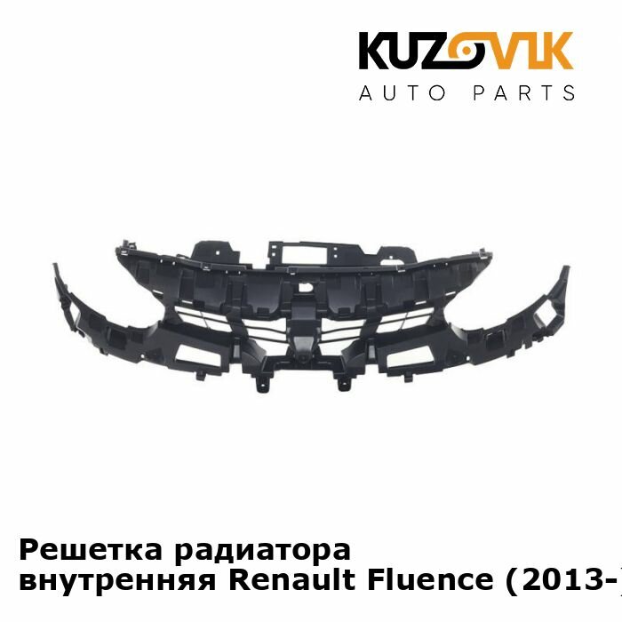 Решетка радиатора внутренняя Renault Fluence Рено Флюенс (2013-) рестайлинг