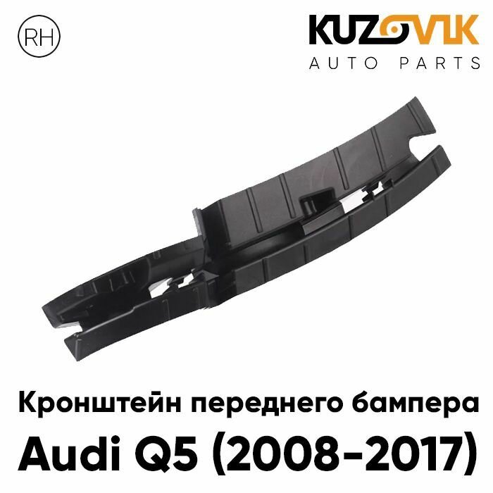 Кронштейн переднего бампера левый нижний Audi Q5 (2008-2017)