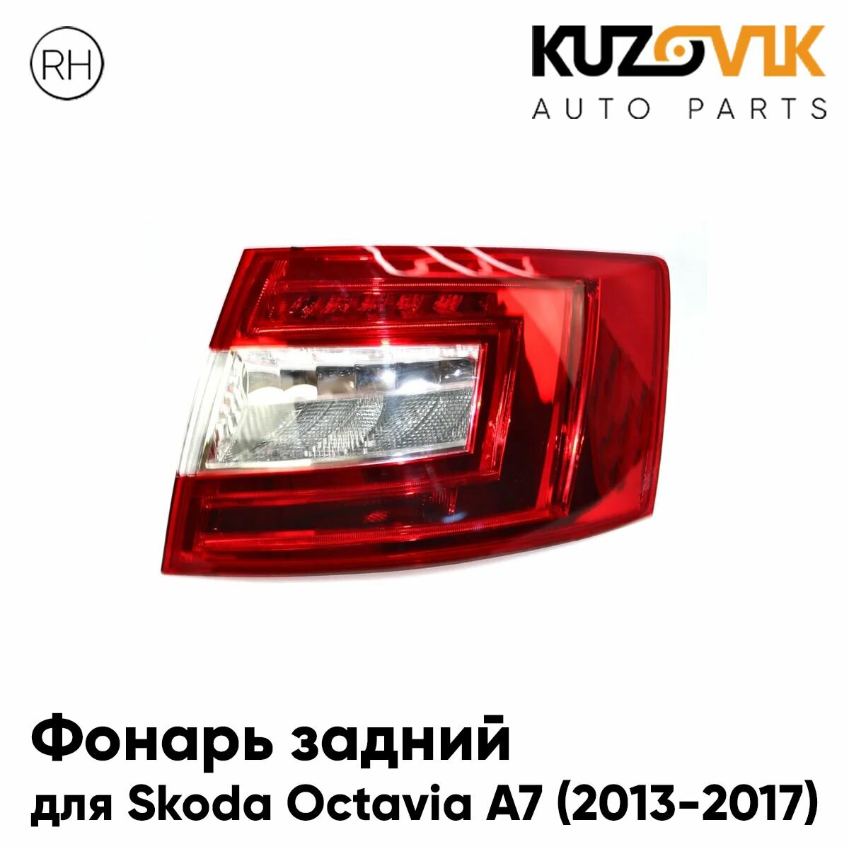 Фонарь задний для Шкода Октавия А7 Skoda Octavia A7 (2013-2017) дорестайлинг диодный правый