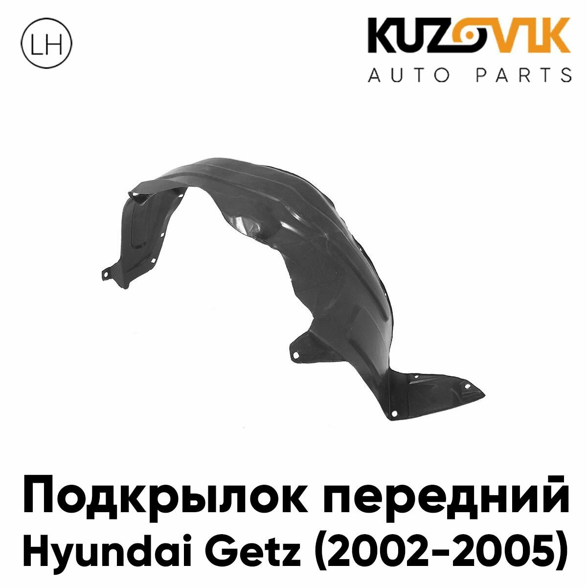 Подкрылок передний для Хендай Гетц Hyundai Getz (2002-2005) дорестайлинг левый