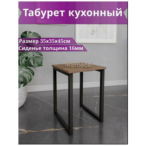 Табурет для кухни коричневый 35х35х45см