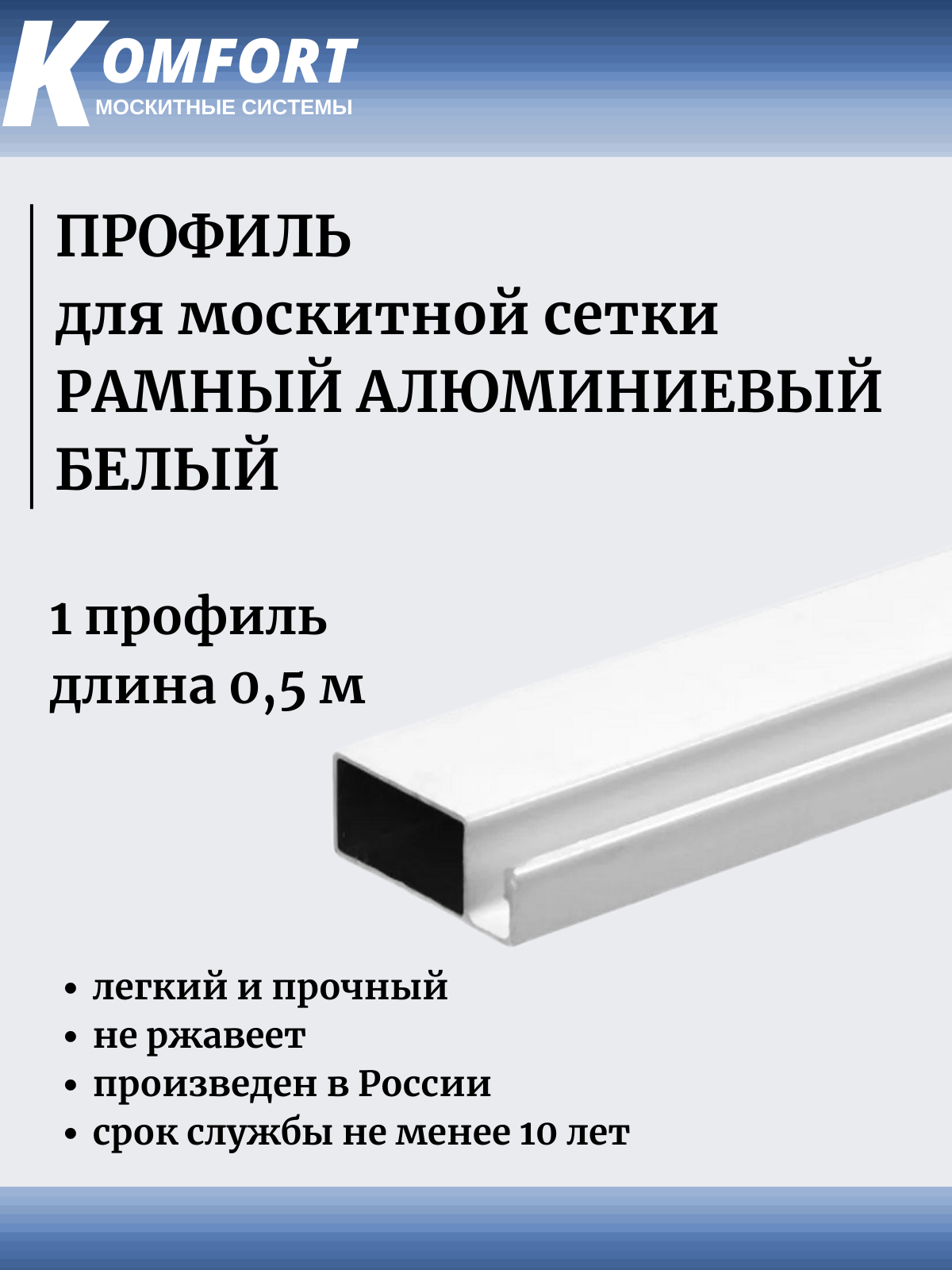 Профиль для москитной сетки Рамный алюминиевый белый 0,5 м 1 шт