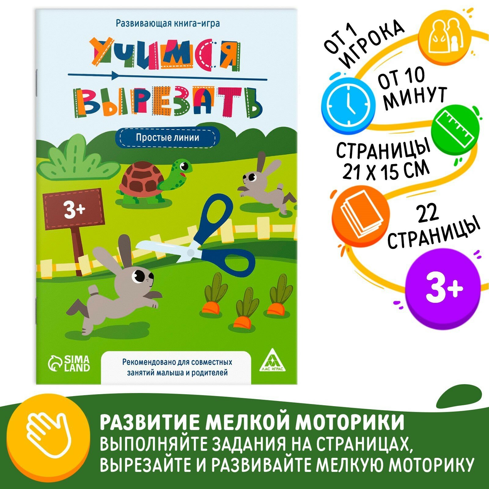 ЛАС играс Настольная книга-игра «Учимся вырезать» простые линии, 22 стр, 3+