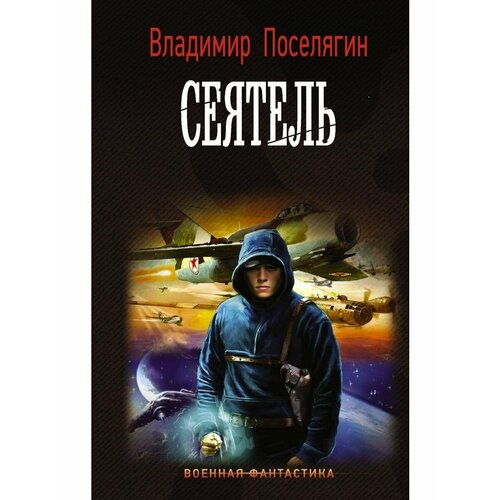 Сеятель книга эксмо сеятель ветра