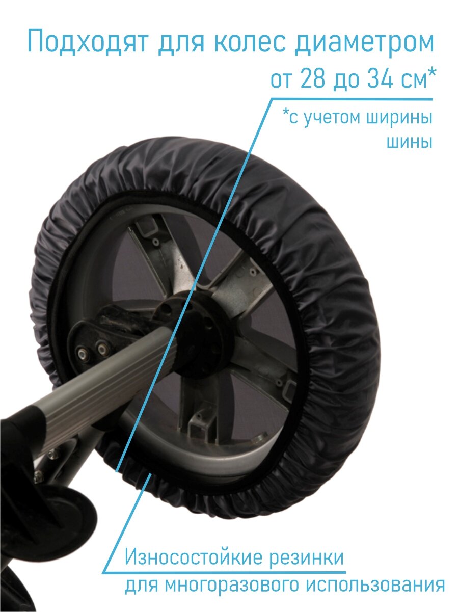 Чехлы на колеса коляски Чудо-Чадо - мокрый асфальт (2 шт, d = 28-38 см)
