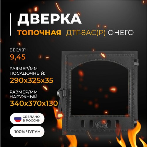 Дверка ДТГ-8АС (Р) топочная герметичная Онего крашенная 290х325 (без стекла)