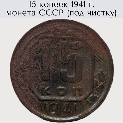 15 копеек 1941 г. монета СССР под чистку