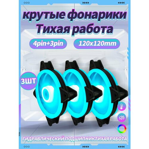 Корпусный Вентилятор для ПК 120 мм RGB*3 шт