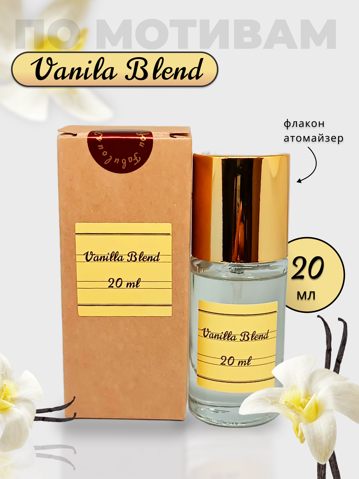 Духи Vanilla Blend 20 мл