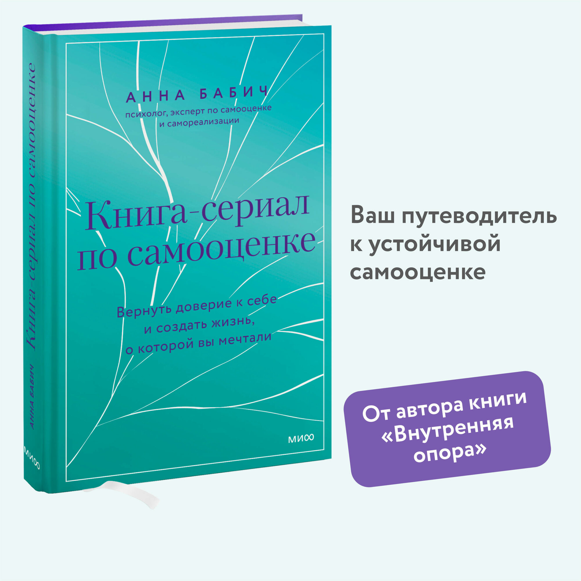 Книга-сериал по самооценке. Вернуть доверие к себе и создать жизнь, о которой вы мечтали - фото №1