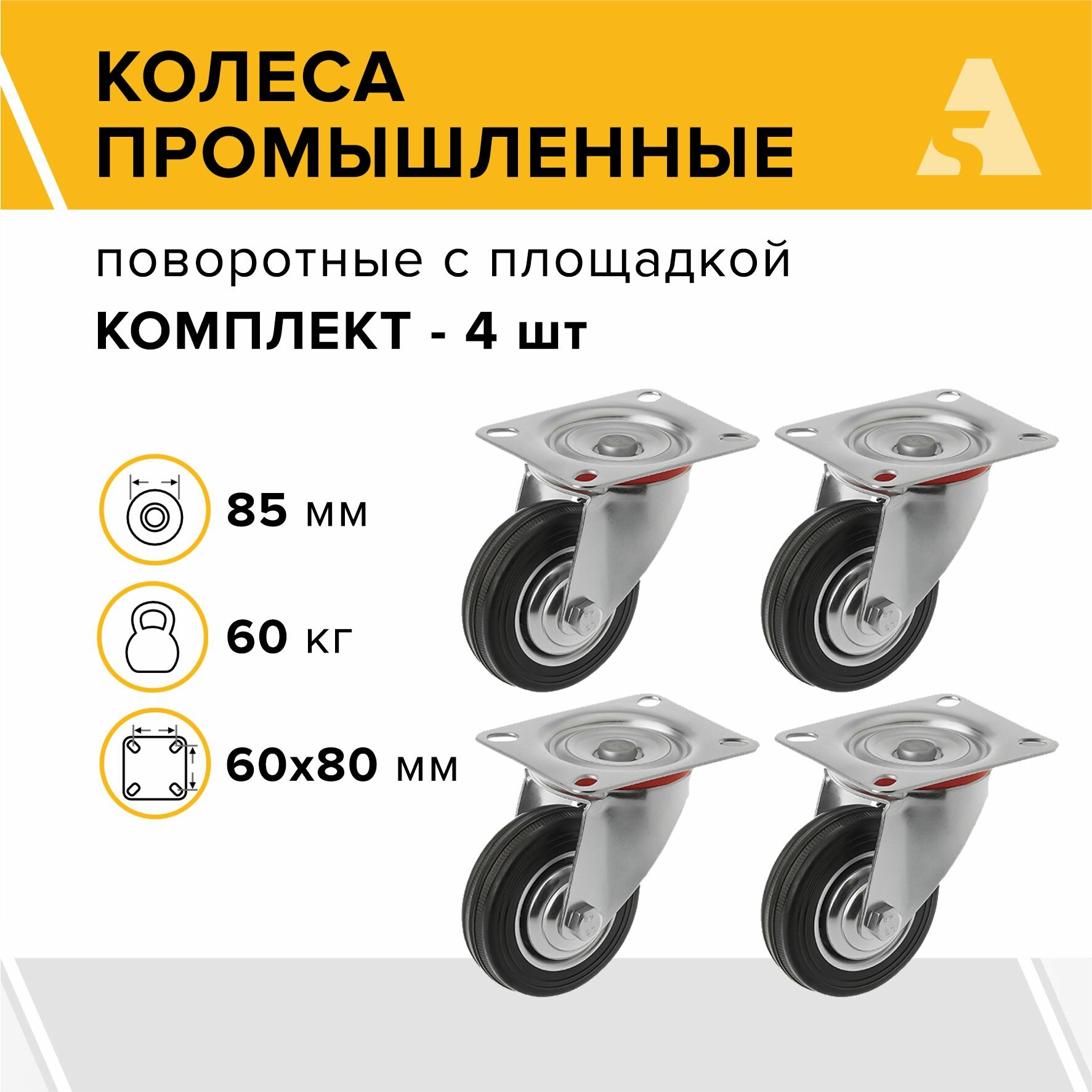 Колеса промышленные SC 97 поворотные, с площадкой, 85 мм, 60 кг, резина, комплект - 4 шт.