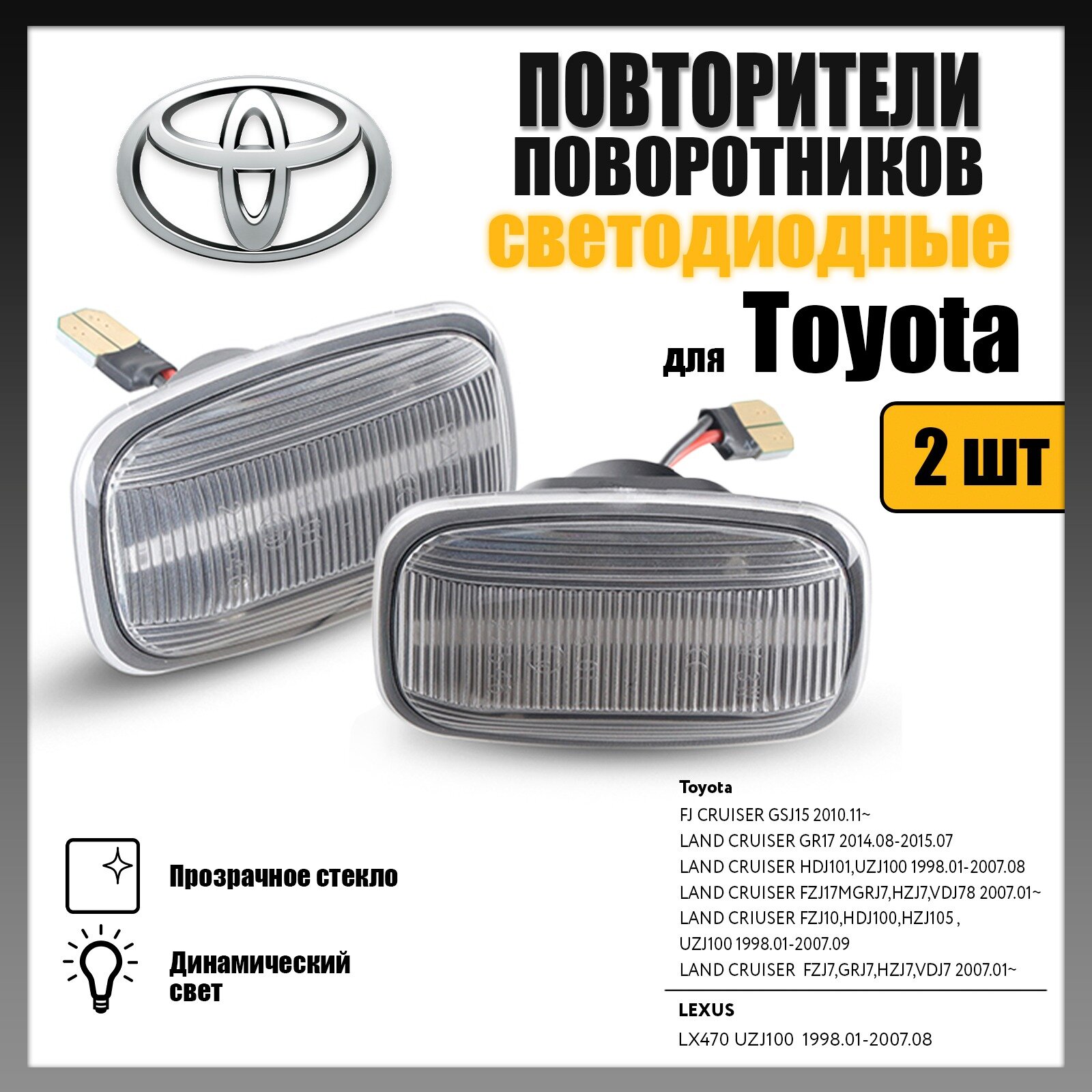 Повторитель поворота светодиодные динамические прозрачные Toyota LAND CRUISER комплект 2 шт LED