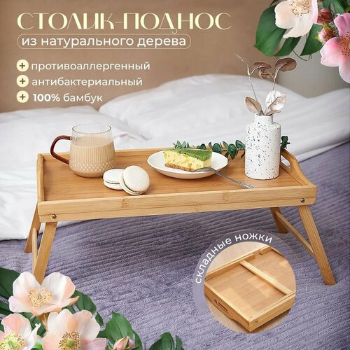 фото Столик-поднос, для завтрака, со складными бамбуковыми ножками, капучино