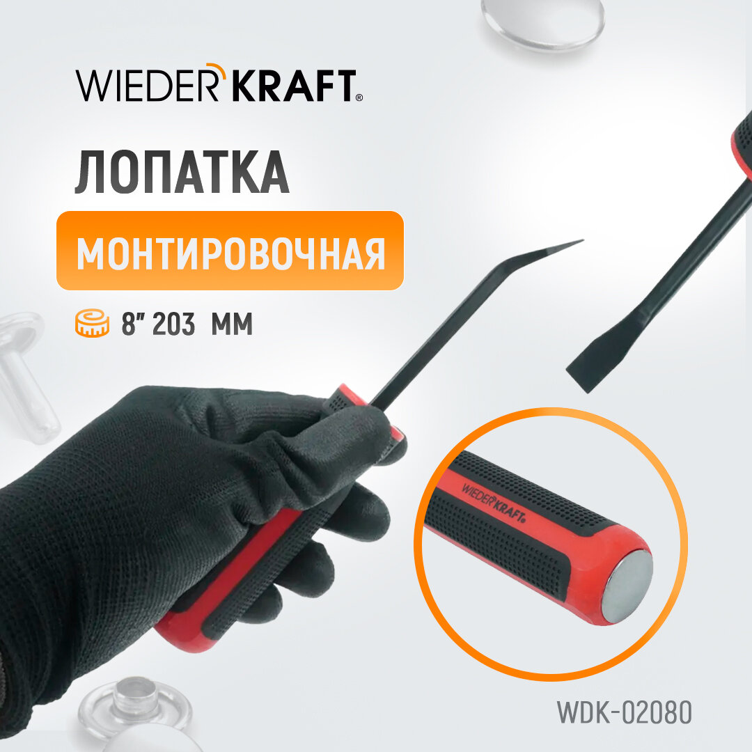 Лопатка монтировочная 8" 203 мм, WDK-02080