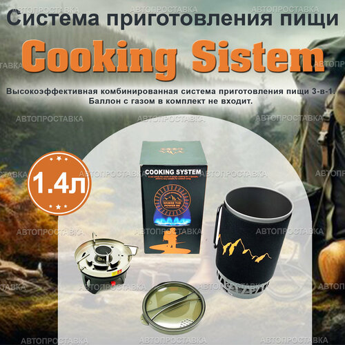 Система приготовления пищи Camping Stove 1.4л