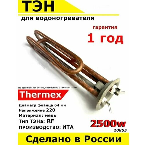 ТЭН для водонагревателя Thermex Термекс, Bosch Бош, Gorenje Горенье . 2500W, М6, L200мм, металл, фланец 64 мм. тэн rf для thermex 2 5 квт м6 l200мм 20855