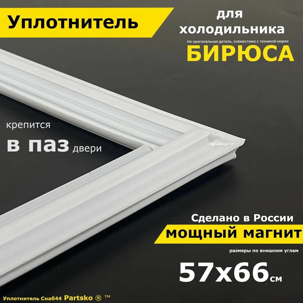 фото Уплотнитель для двери холодильника Бирюса. 570x660 мм. Прокладка морозильной камеры (морозилки). Магнитный, резиновый под планку дверки в паз.
