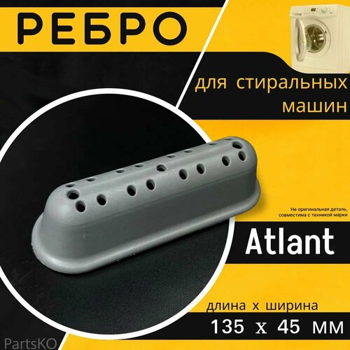 Ребро барабана стиральной машины Atlant / Лопасть барабана стиральной машины Атлант 135x45 мм. 773522401600, 9550001