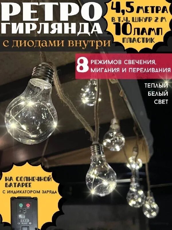 Гирлянда садовая/уличная "Ретро гирлянда" 4,5 метра, 10 ламп