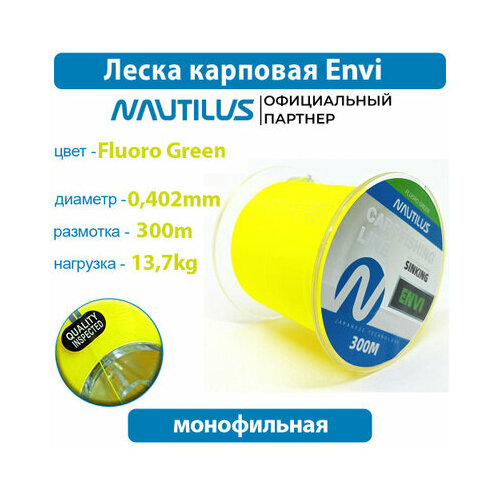 Леска карповая Nautilus Envi Fluoro green 0,402мм 13,7кг 300м.