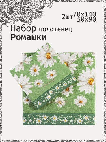 Изображение товара Набор банных полотенец Bolangde Ромашки 2шт, 70x140 см + 50x90 см, цвет зеленый
