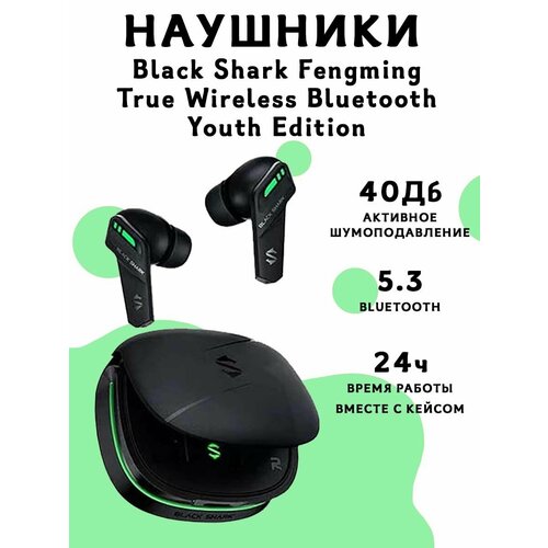 Беспроводные наушники Black Shark Fengming True Wireless Bluetooth Earphones Youth Edition черные с зеленым 7627₽